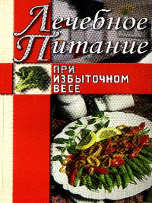 cover image of Лечебное питание при избыточном весе
